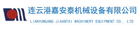 連云港嘉安泰機械設備有限公司